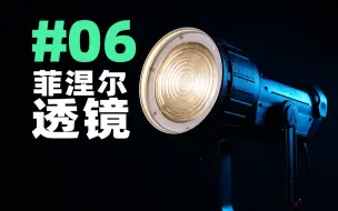 Download Video: #06 六种打光用法,让你的菲涅尔透镜不再吃灰!｜产品拍摄技巧与布光｜控光配件篇