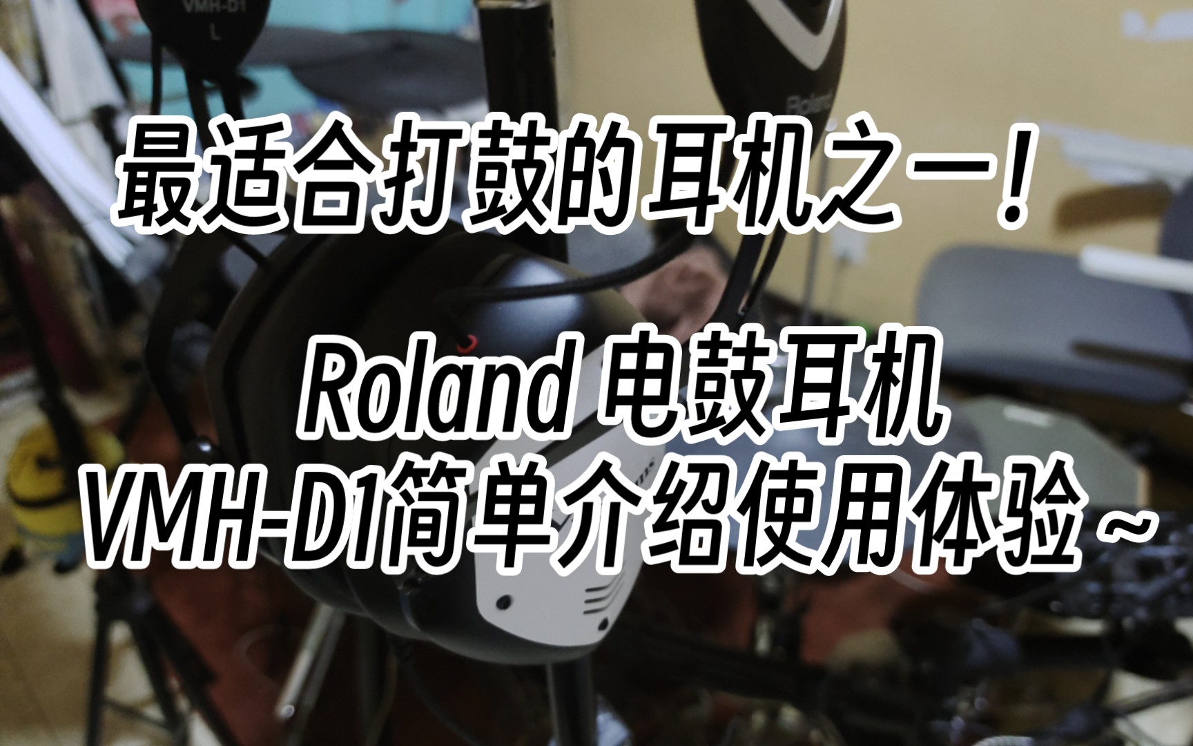 最适合电鼓的耳机之一!Roland电鼓耳机VMHD1简单介绍使用体验~哔哩哔哩bilibili