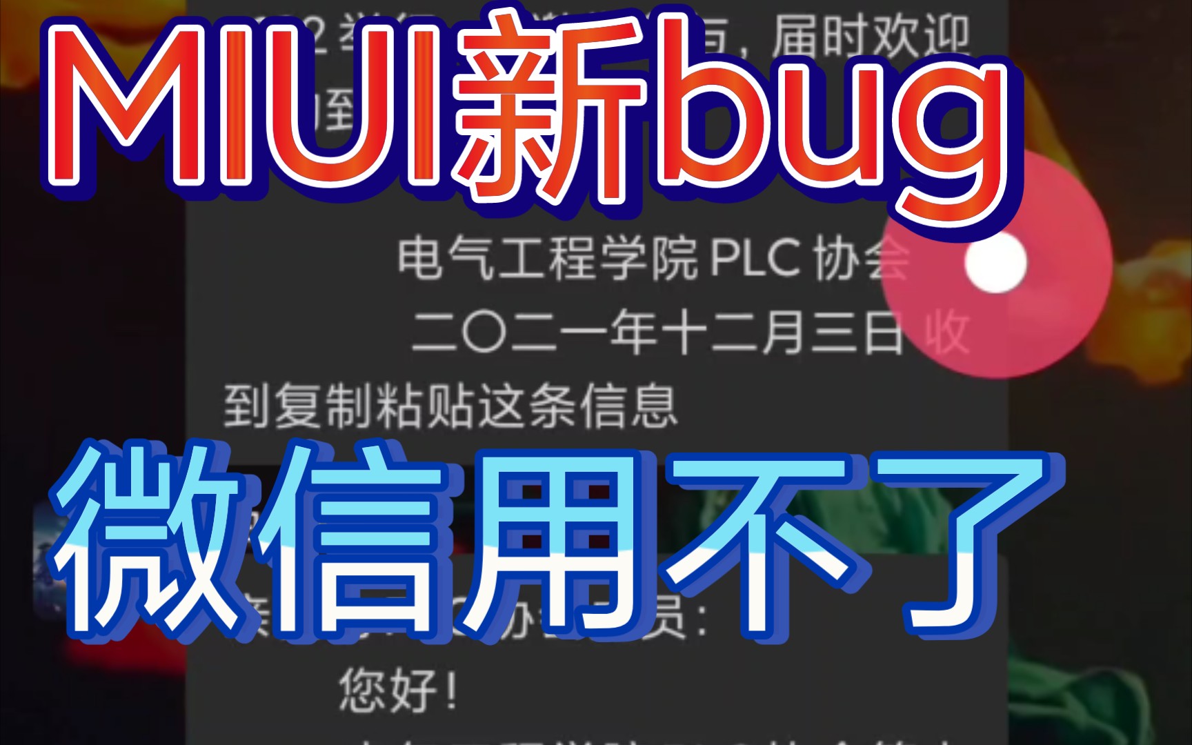 MIUI新bug,微信粘贴复制用不了.我快要被MIUI12.5增强版给气死了气死了气死了气死了哔哩哔哩bilibili