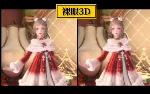 Download Video: 【裸眼3D】好神奇！暖暖近在眼前跳舞！