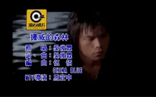 Tải video: 伍佰《挪威的森林》MTV Karaoke 1080P 60FPS(CD音轨)