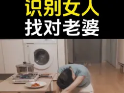 Download Video: 识别女人找对老婆