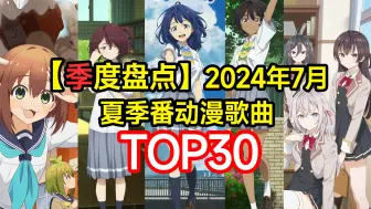 Download Video: 【季度盘点】2024年7月夏季番动漫歌曲TOP30