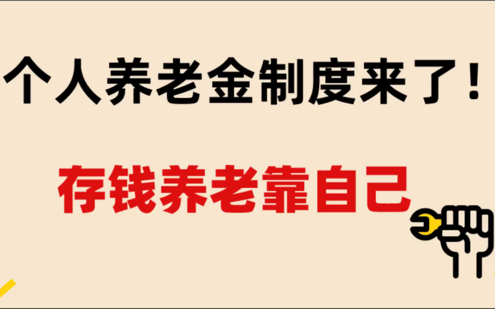 国家喊你存钱养老!个人养老金制度来了_哔哩哔哩_bilibili