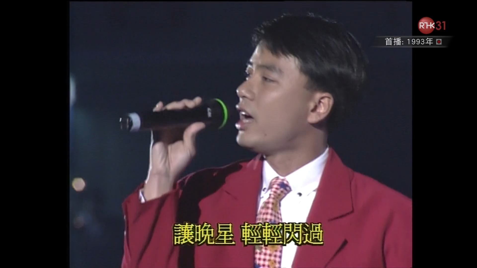 红日 李克勤 1993太阳计划现场修复