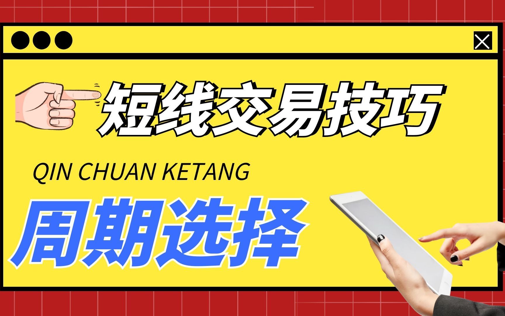 短线交易速成秘籍第一讲 周期的选择大于一切哔哩哔哩bilibili