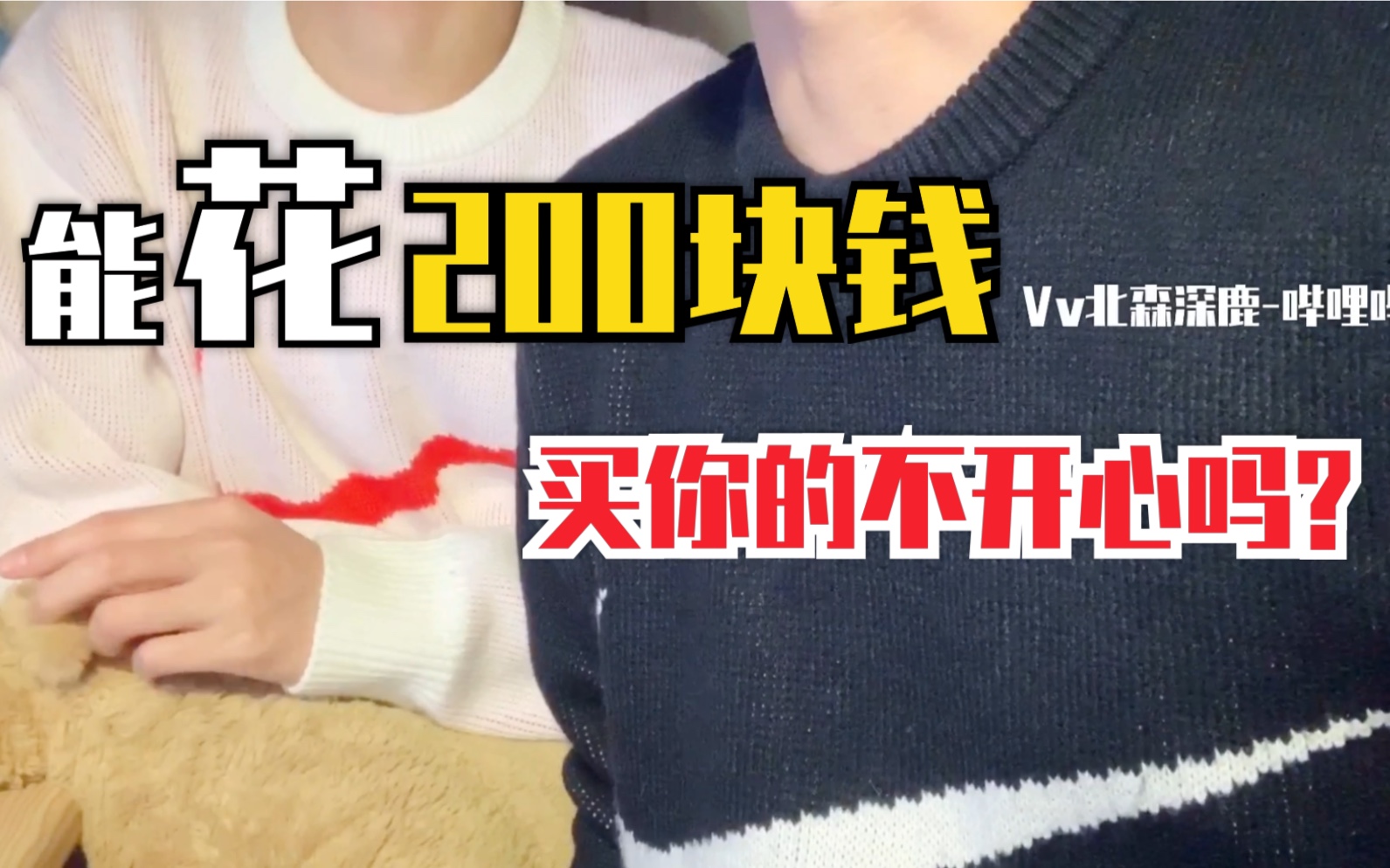 能花200块钱 买我的不开心吗?hhh