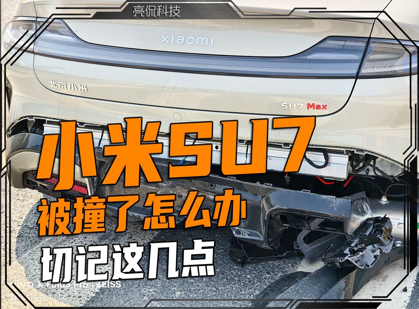 小米汽车万一出了事故一定记得用这个功能哔哩哔哩bilibili