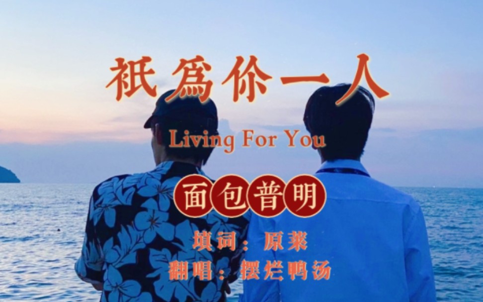 中文填词|Living For You〖中文版〗|面包普明 只为你一人 OST哔哩哔哩bilibili