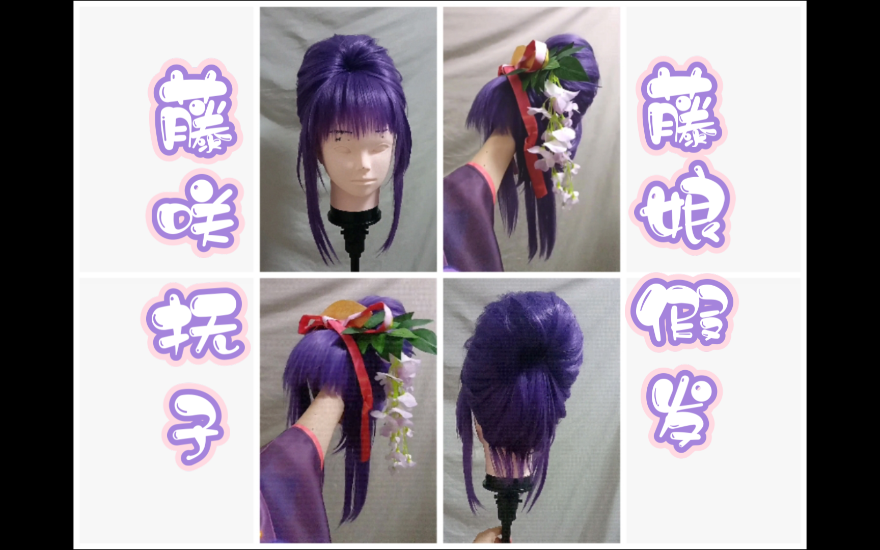 藤咲抚子/藤咲凪彦 藤娘造型守护甜心cosplay假发展示