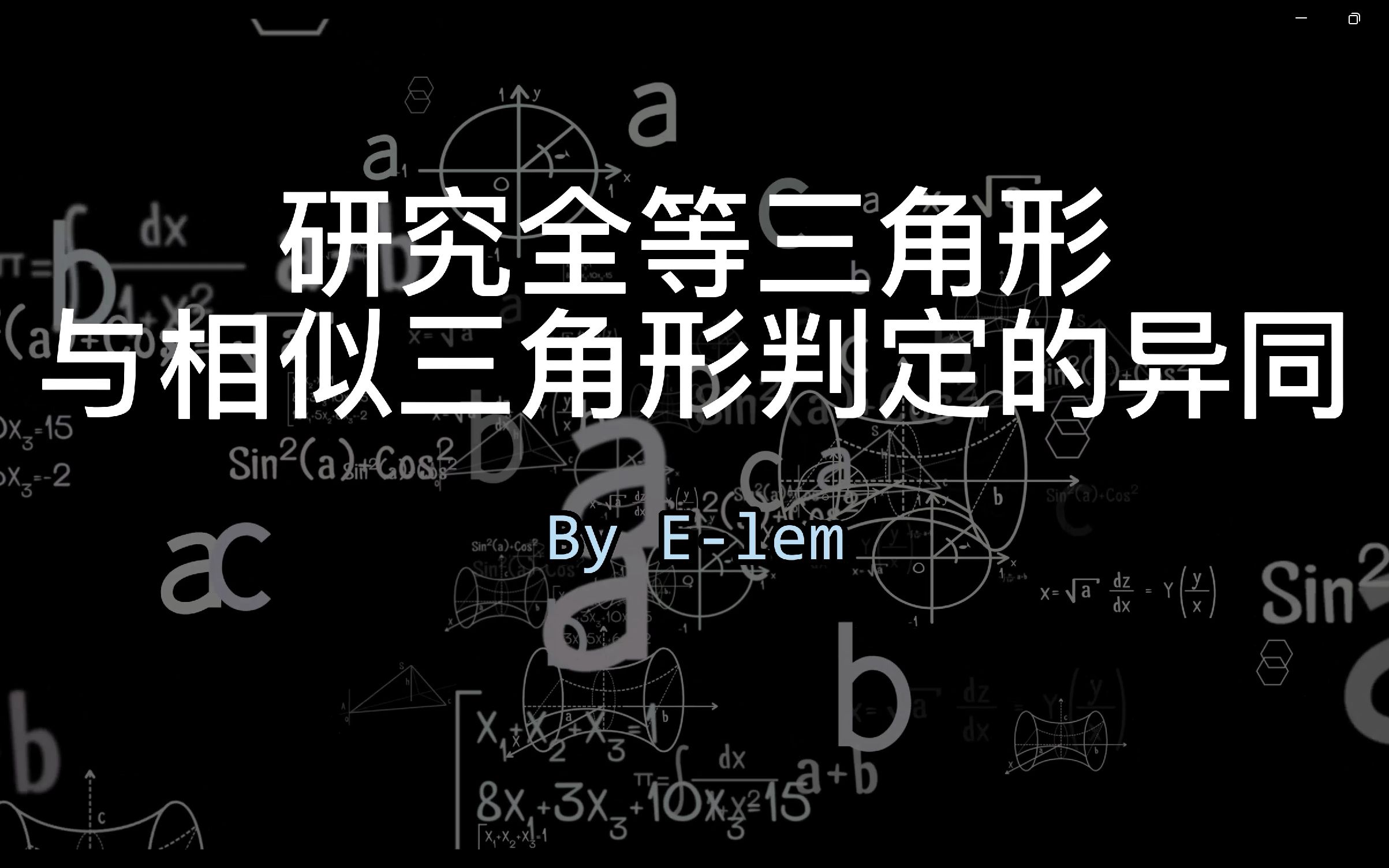 [图]关于全等三角形与相似三角形判定异同的研究（纯干货，0水分）