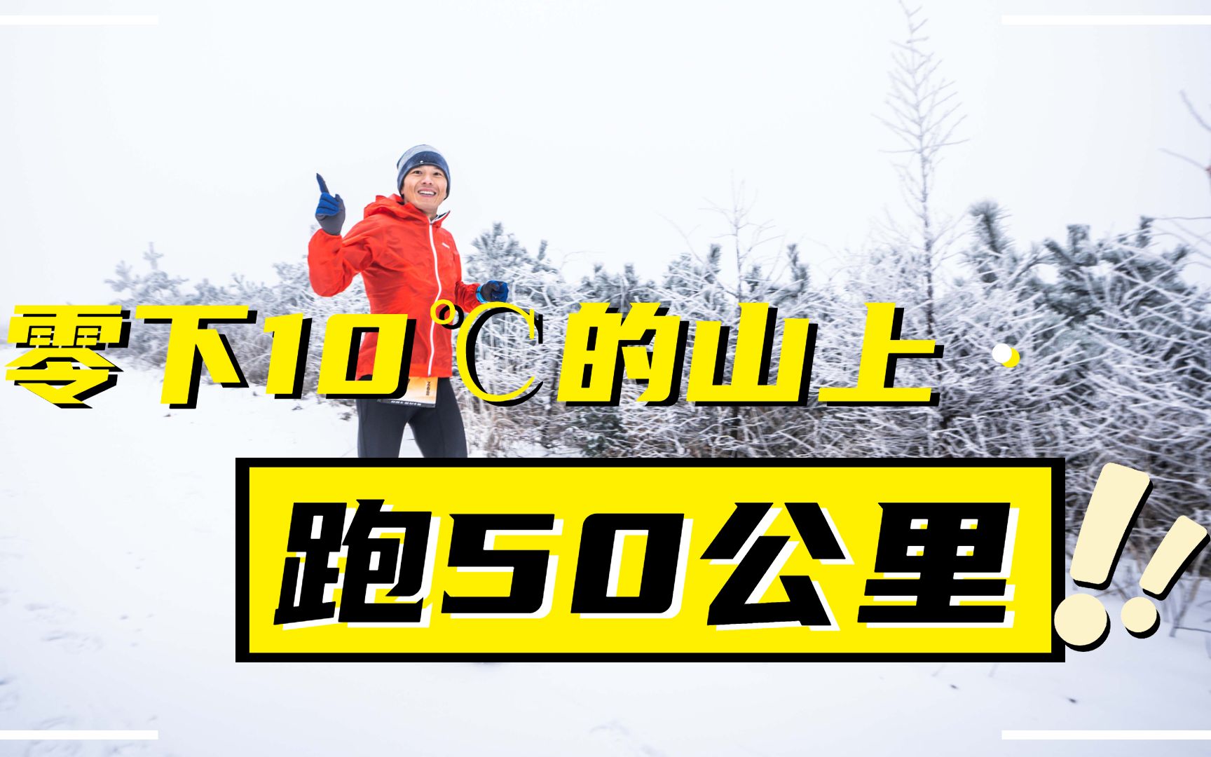 零下10℃的山上,跑50公里是什么体验?——第三届江南100诸暨东白山越野赛纪录片哔哩哔哩bilibili