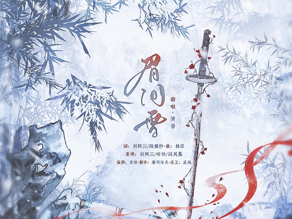 【清音翻唱】《眉间雪》——剑网三同人歌翻唱—"谁能初心不负"