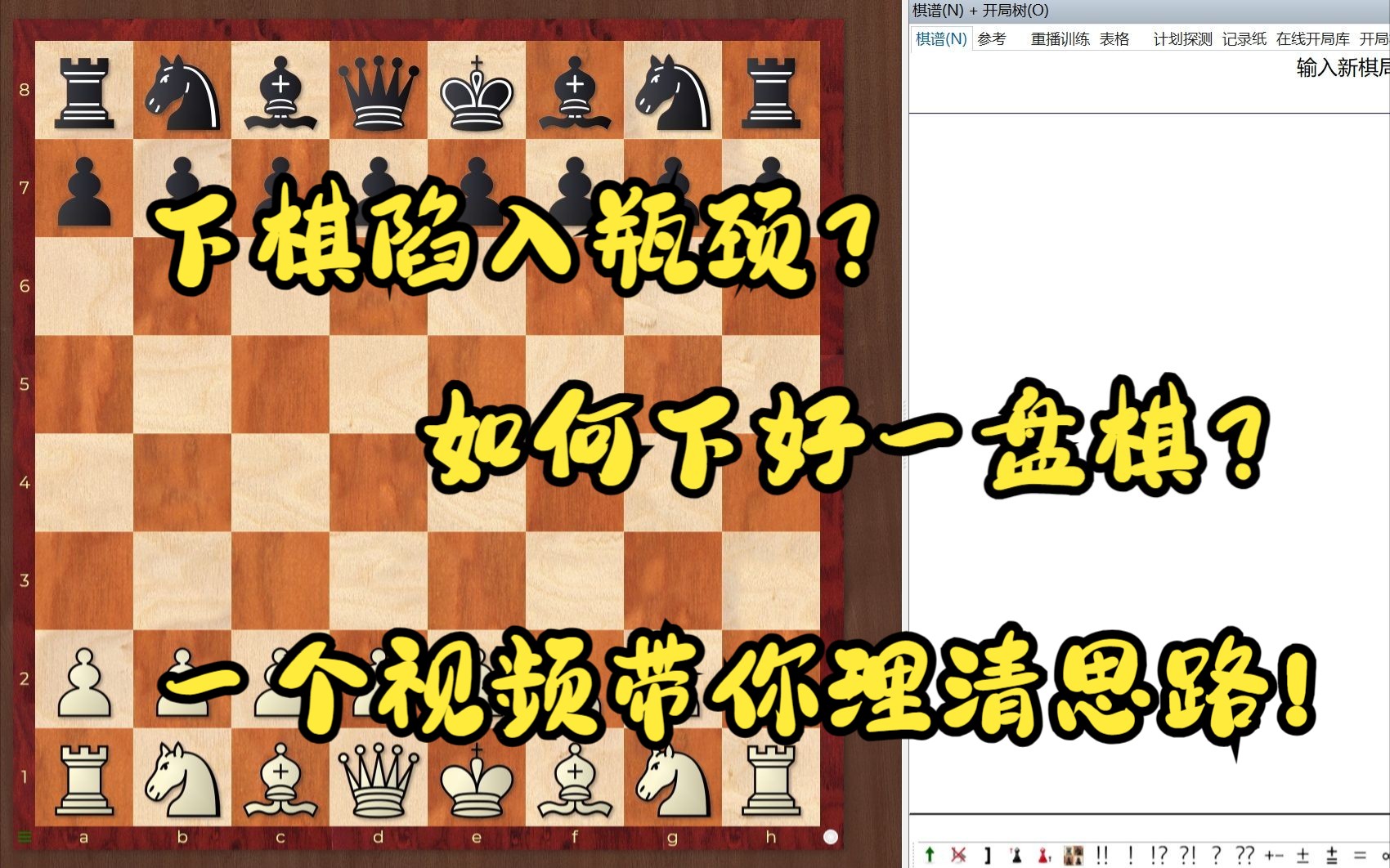 如何下好一盘棋?|国际象棋,纯干货分享!哔哩哔哩bilibili