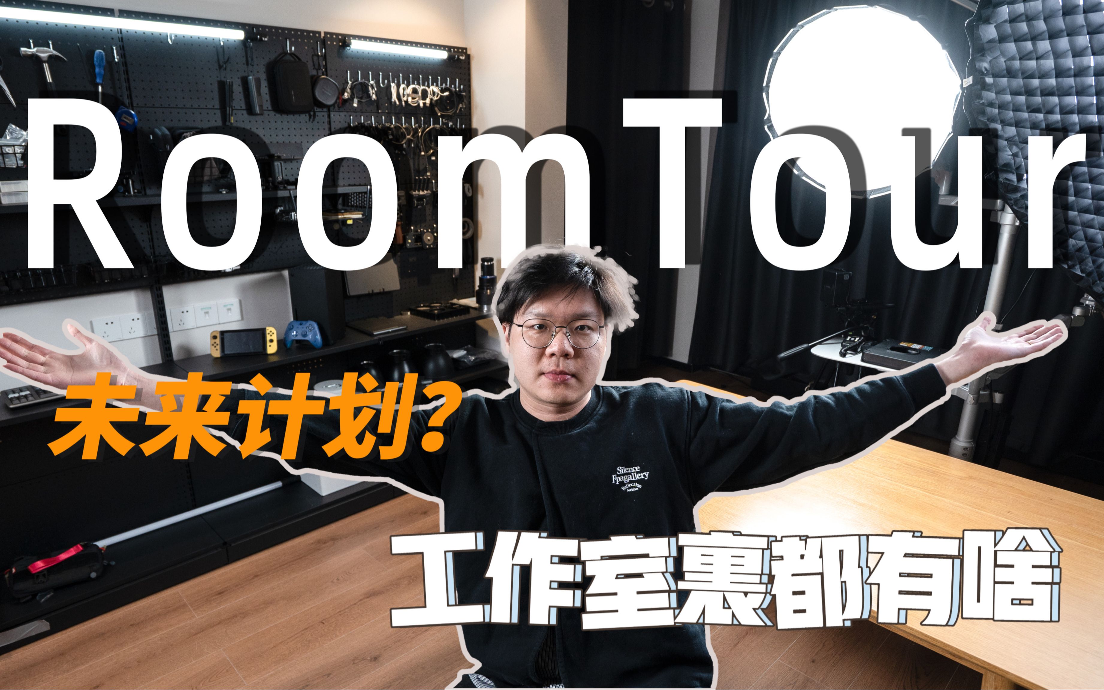 【RoomTour】被甲方折磨一年,我们有了落脚地.90后500粉UP的全职计划哔哩哔哩bilibili