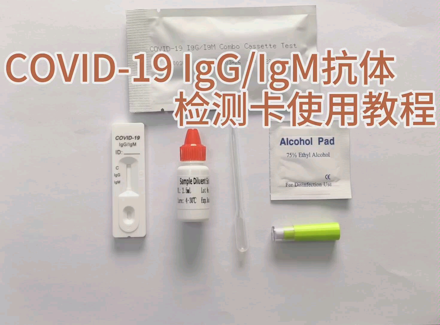 (科普)新冠肺炎COVID19 IgG/IgM 抗体检测试剂卡使用教程哔哩哔哩bilibili