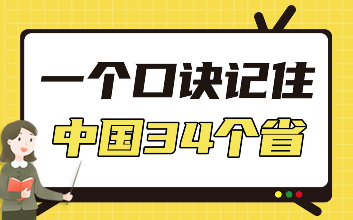 [图]一个口诀记住中国34个省！