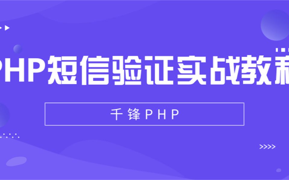 【千锋】PHP短信验证实战教程哔哩哔哩bilibili