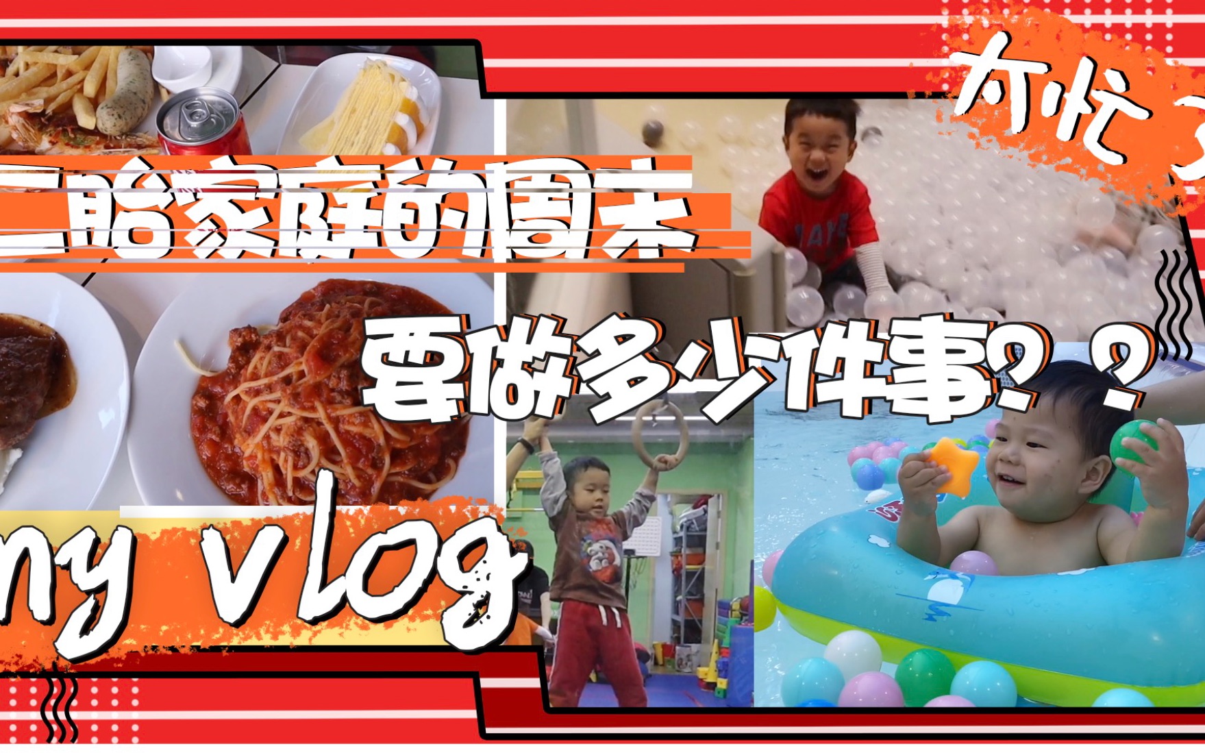 「周末VLOG」陪柚子上体能课 / 逛宜家买收纳盒 / 过年前好好整理收拾一下家,翻出不少玩具 / 爸爸陪橙柚游泳洗澡/ 打卡亲子餐厅,橙子柚子根本舍不得走...