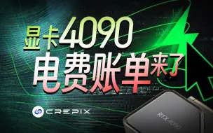 Télécharger la video: 显卡4090电费账单来了，我滴妈呀！