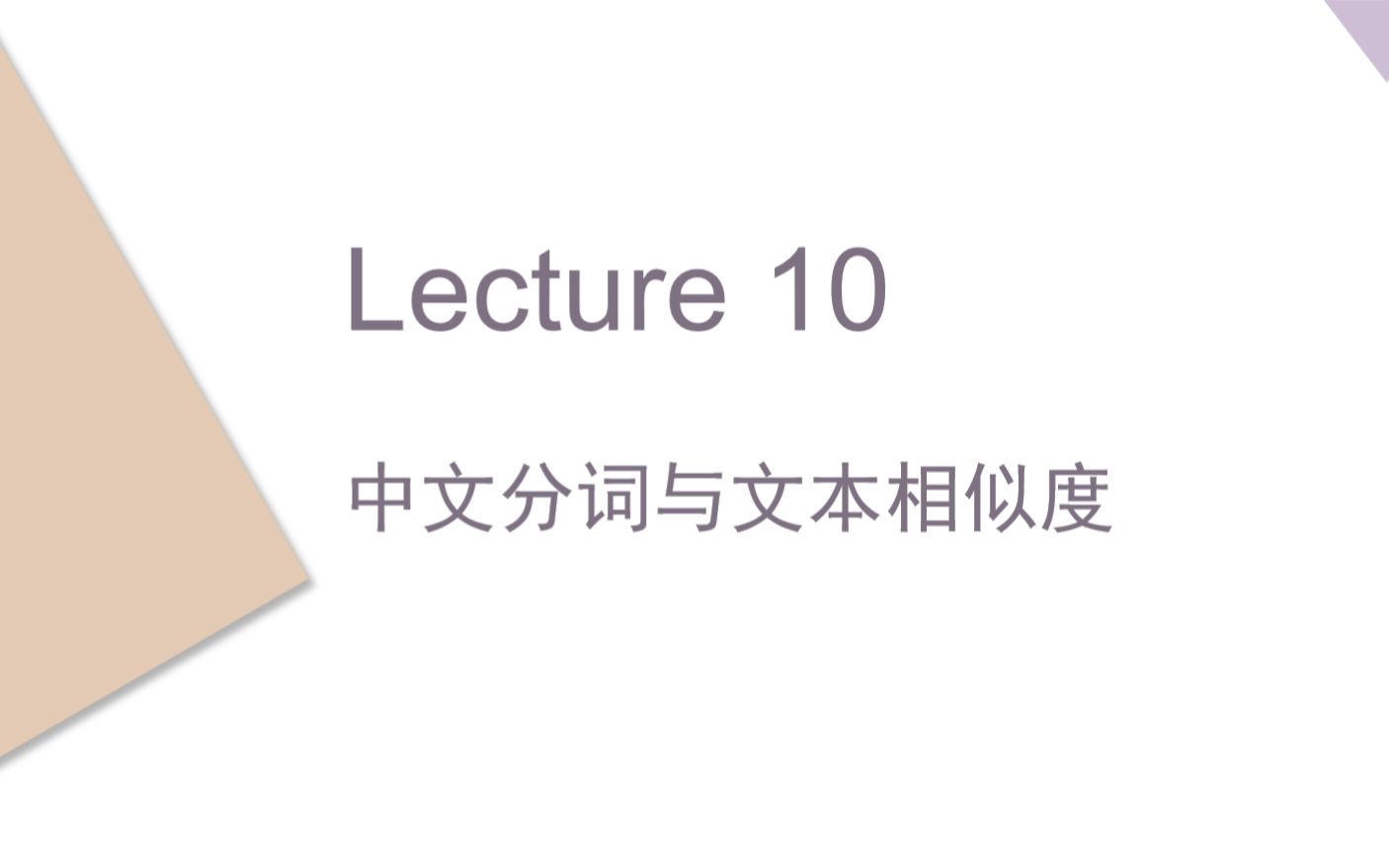 Lecture 10 中文分词与文本相似度哔哩哔哩bilibili