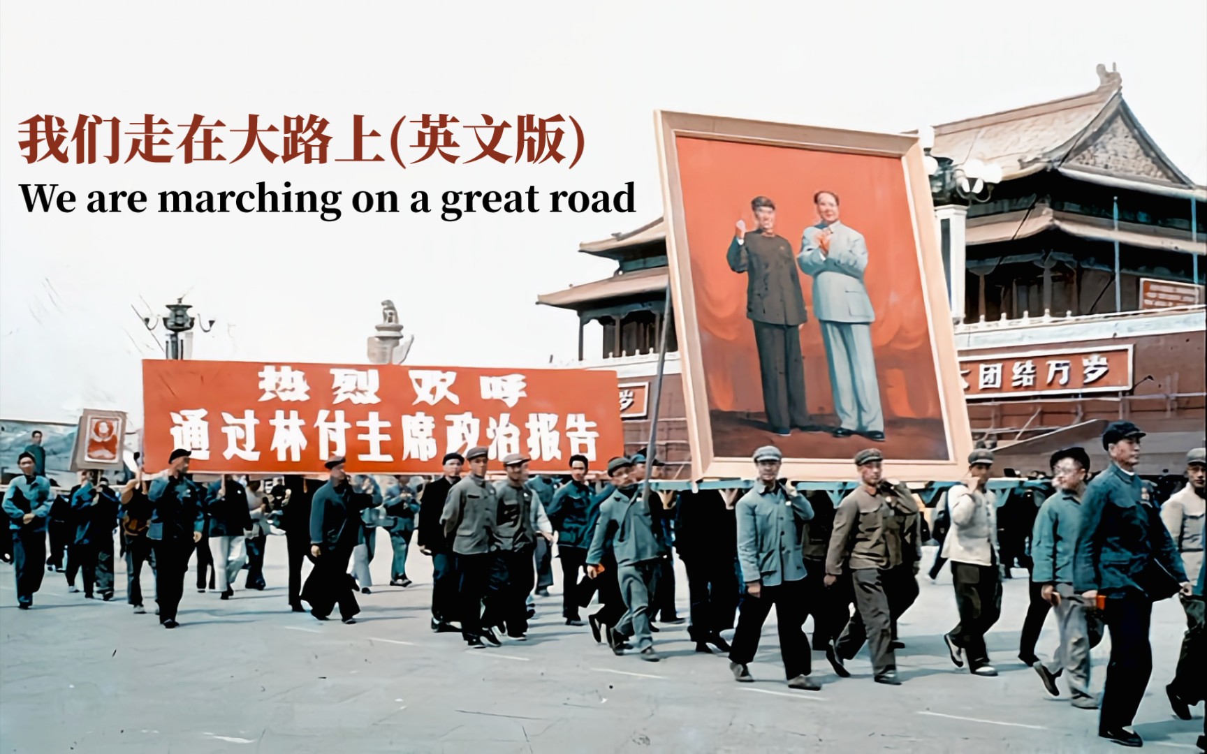 [图]We are marching on a great road–我们走在大路上(英文版)