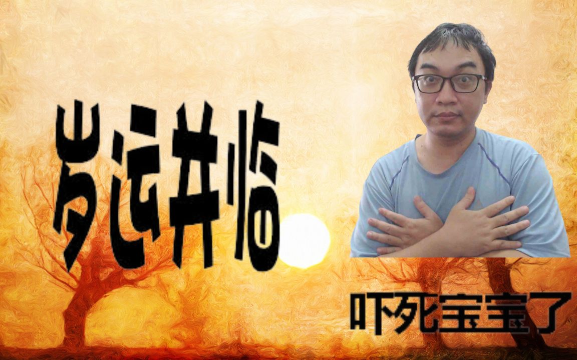 【五行派八字】八字案例:岁运并临