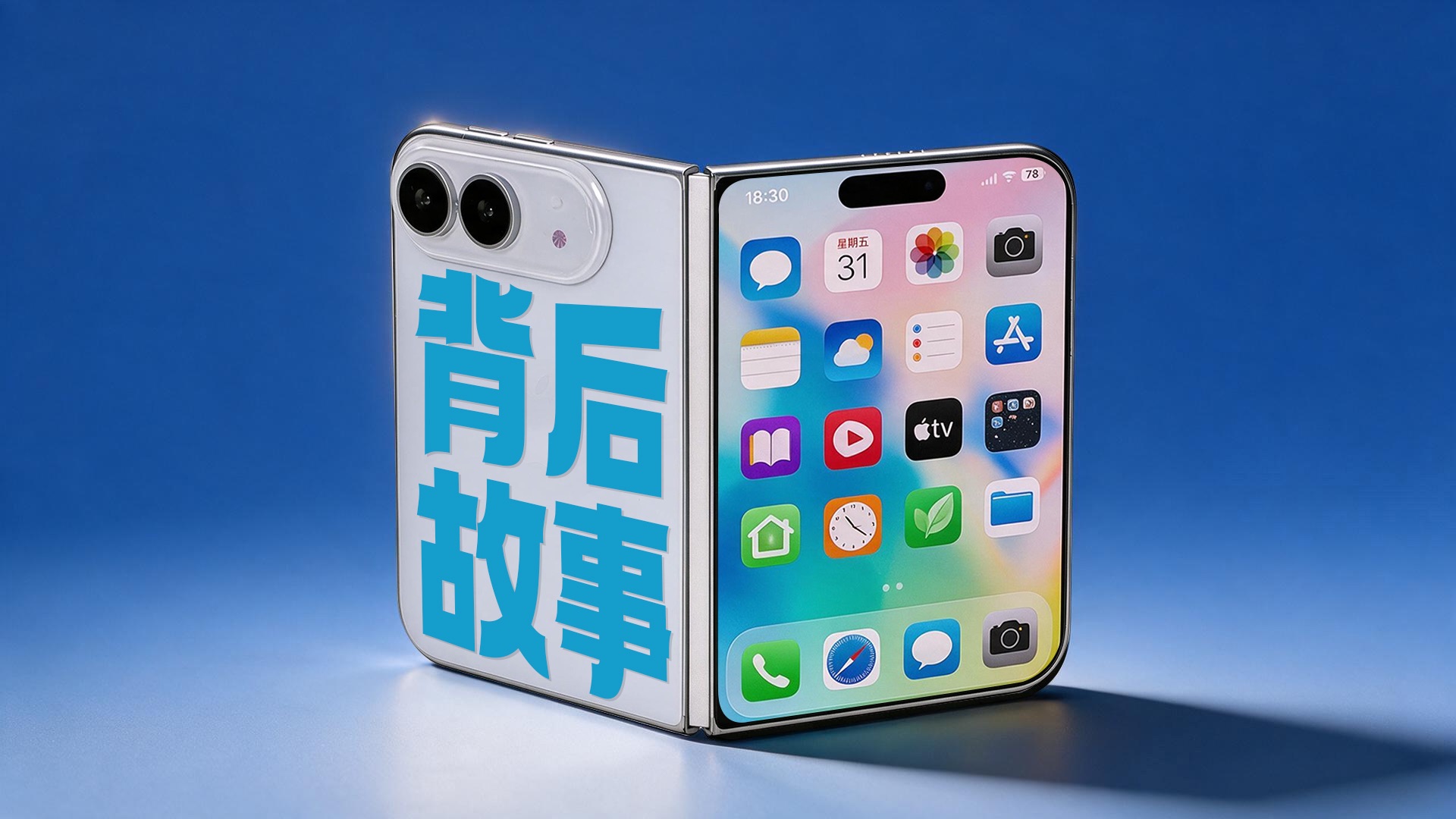 Platform thumbnail for 这才是iphone折叠机啊！