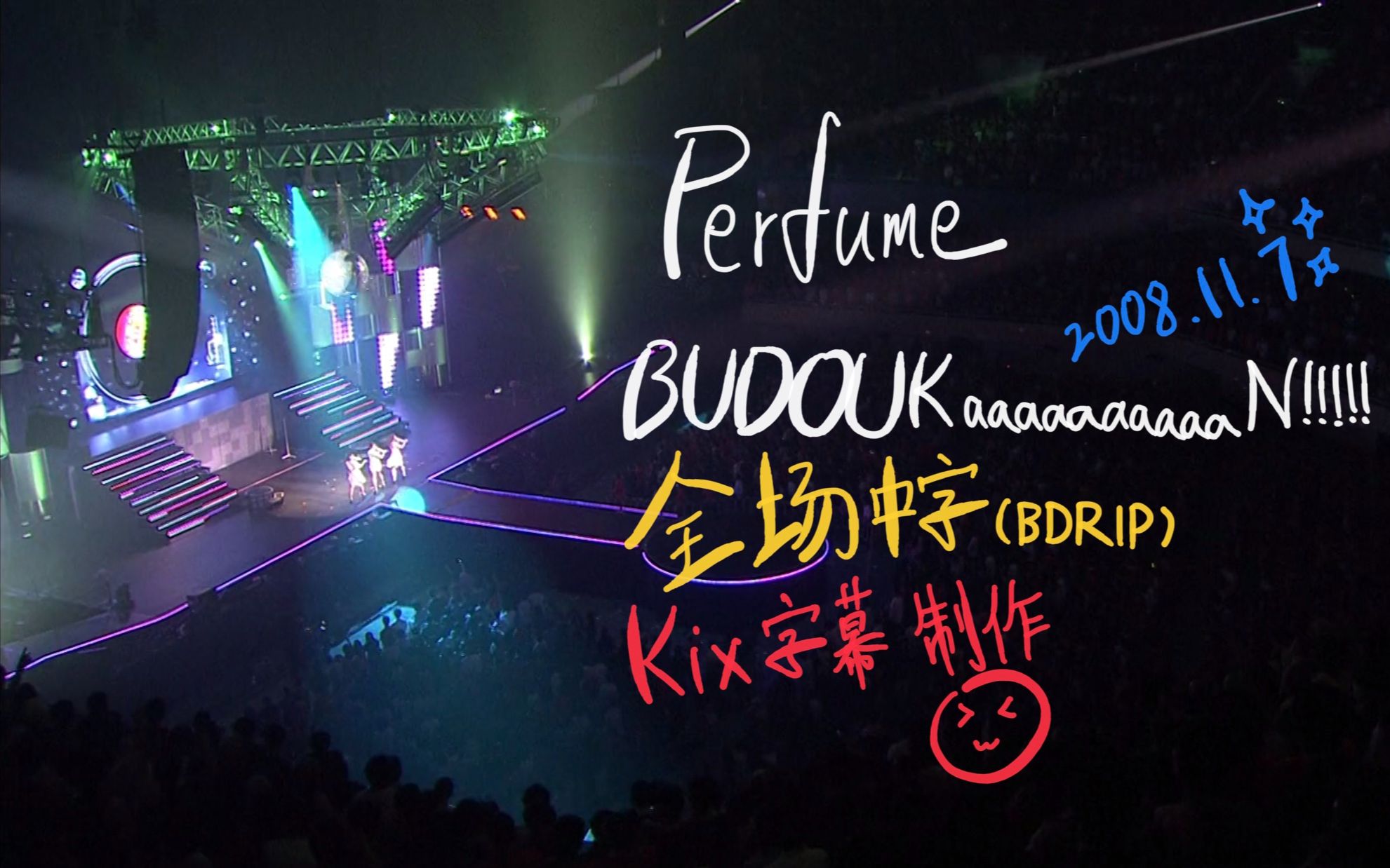 【Kix字幕出品】Perfume『BUDOUKaaaaaaaaaaN!!!!!』BDRip 全程中文字幕版哔哩哔哩bilibili