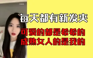 Download Video: 【王语晨】为啥每天都有新发夹？好多都是希希的！