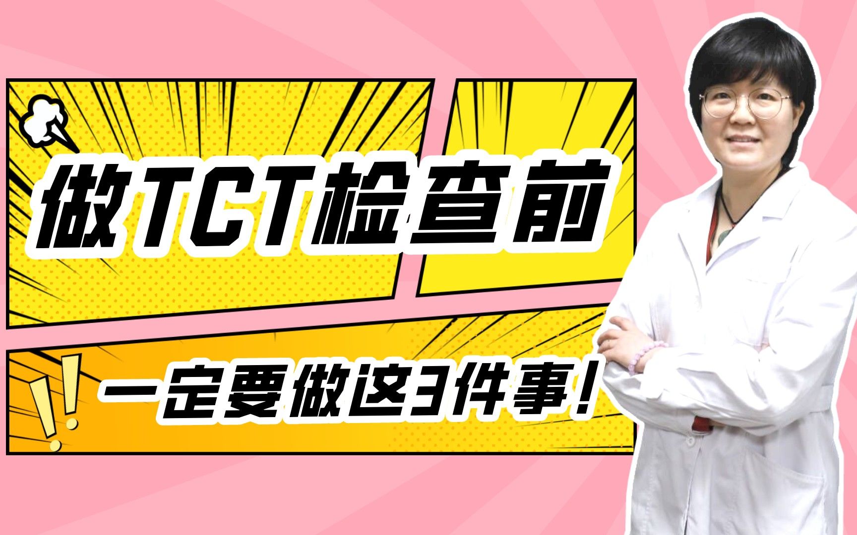 女性必看!TCT检查前,这3件事一定记住哔哩哔哩bilibili