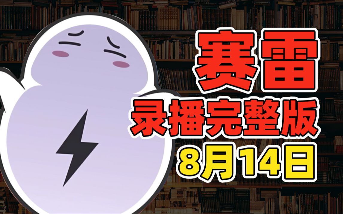 < 赛雷 >直播录像24.08.14完整版哔哩哔哩bilibili