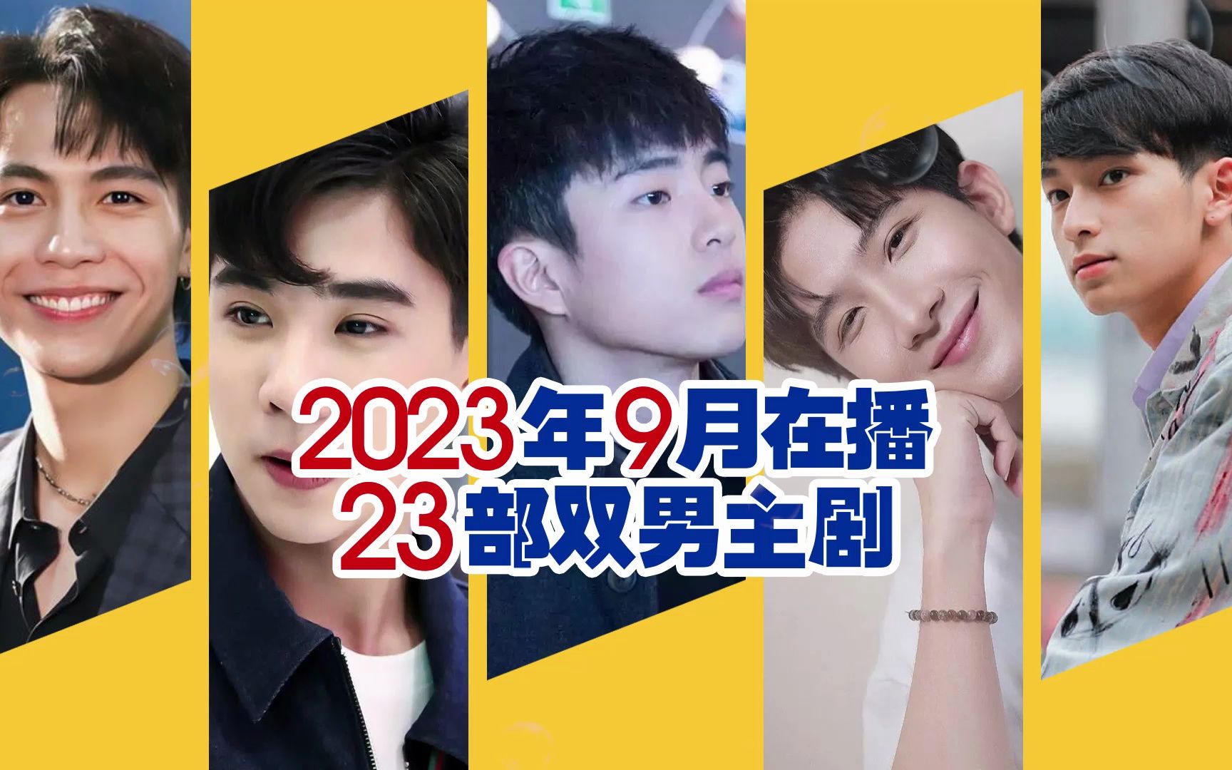 影视盘点:2023年9月播出的23部双男主腐剧哔哩哔哩bilibili