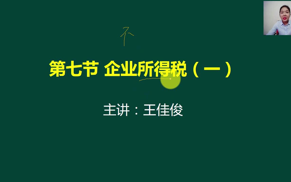 企业所得税分成差旅费企业所得税清算企业所得税计算哔哩哔哩bilibili