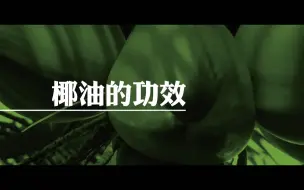 Download Video: 椰油的功效