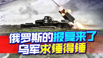 下载视频: 普京的报复来了，俄军发动猛攻，一次毙敌600人，乌克兰求锤得锤