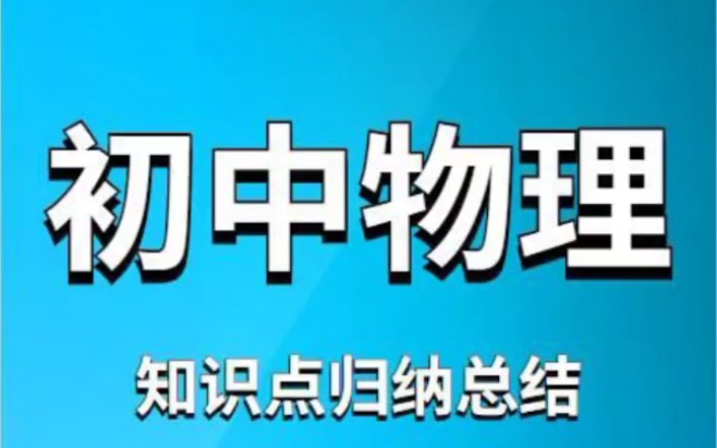 决战中考 初中物理重点归纳总结哔哩哔哩bilibili