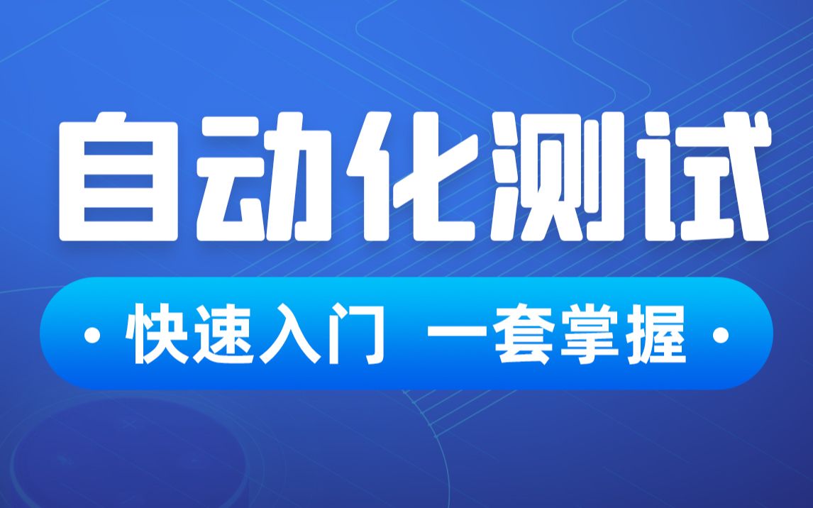 软件测试web自动化测试,Web自动化流程精讲和移动自动化测试环境哔哩哔哩bilibili