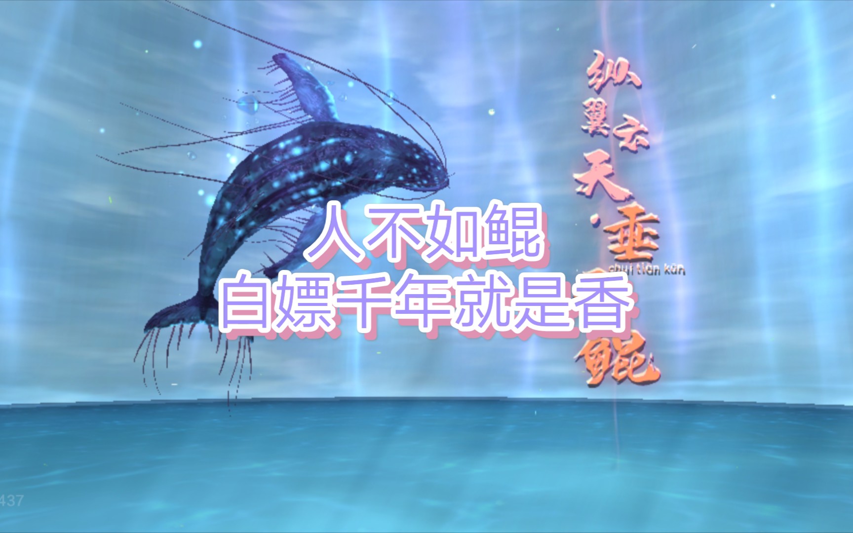 妄想山海鲲终于进化千年伤害居然和我差不多