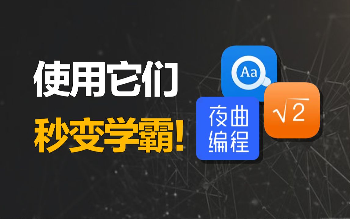 学习很难?这三款学生党必备APP,助你学习比喝水还简单!哔哩哔哩bilibili