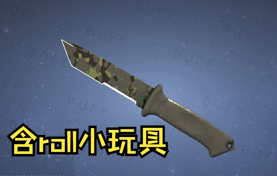 【csgo】开出来一把熊刀,哪天视频数据好起来了就roll给大伙(看简介