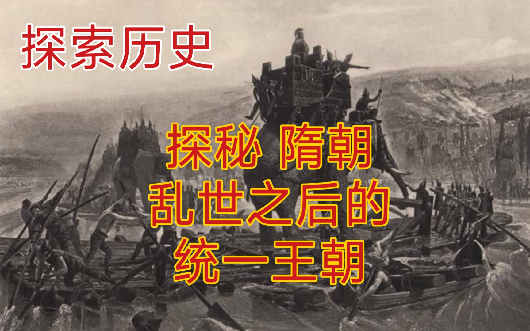 【隋朝】解析隋朝 兴衰发展史 带你一口气看完仅仅传递两代江山的 大一统王朝哔哩哔哩bilibili