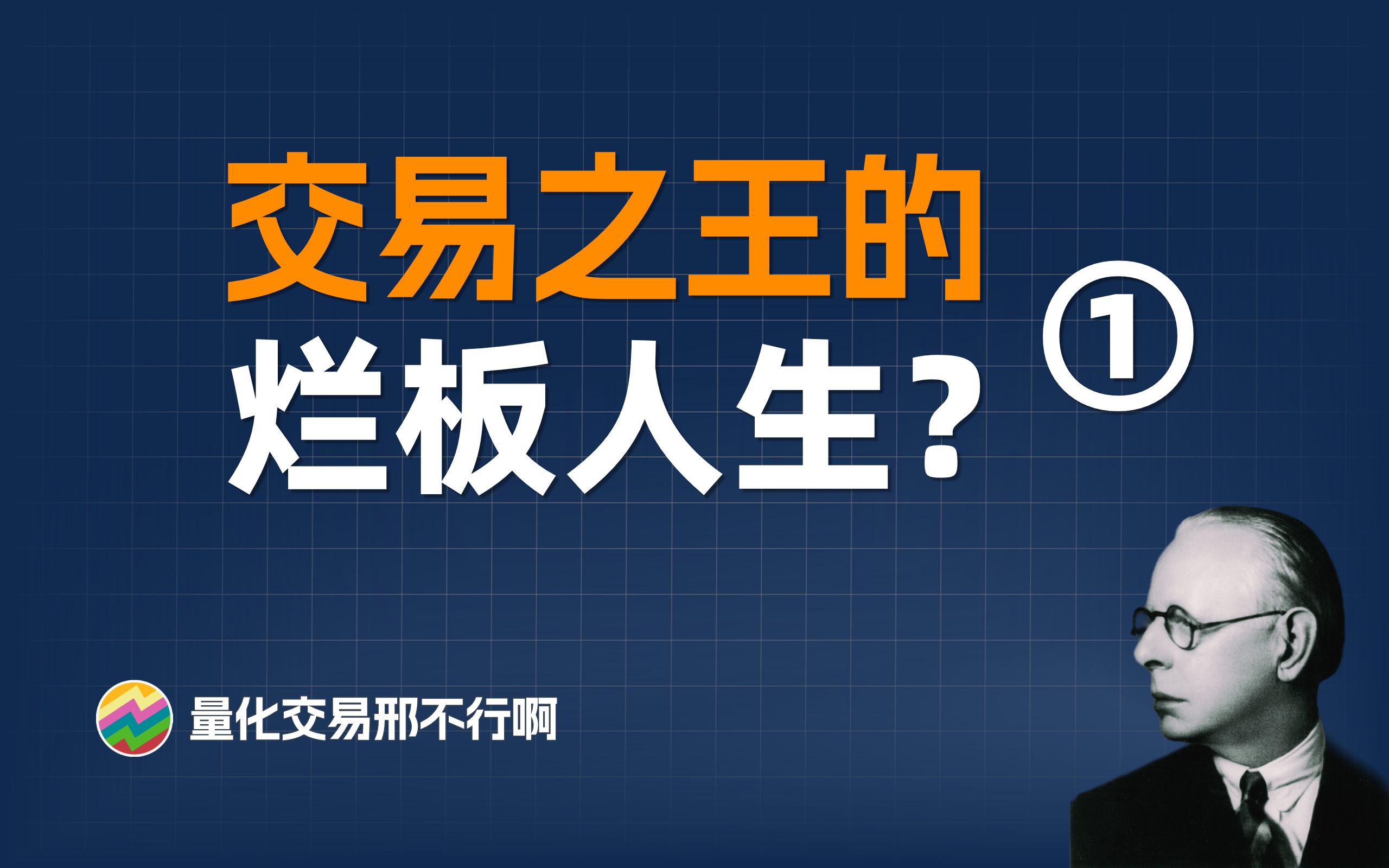 烂板股也有春天?买烂板的股票能赚钱吗?【量化交易邢不行啊】哔哩哔哩bilibili