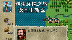 大航海时代2 世嘉土星ss 经典游戏 剧情需要 立即返航里斯本 求赞哦 哔哩哔哩 つロ干杯 Bilibili