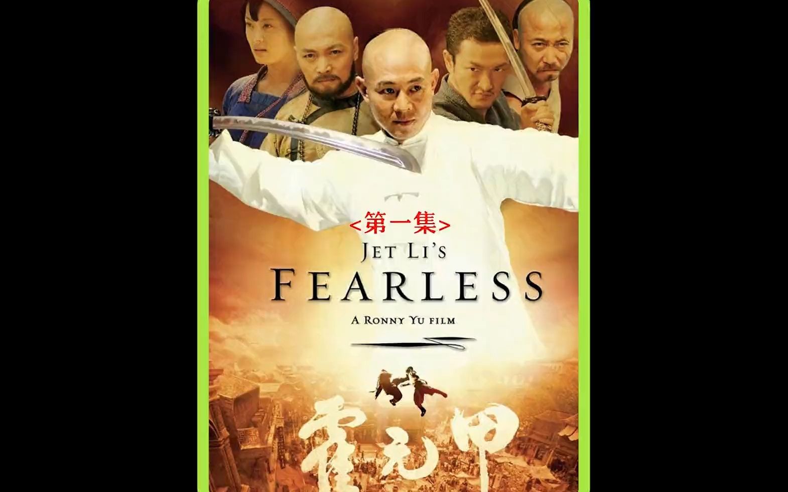 霍元甲你嘛时候是津门第一啊