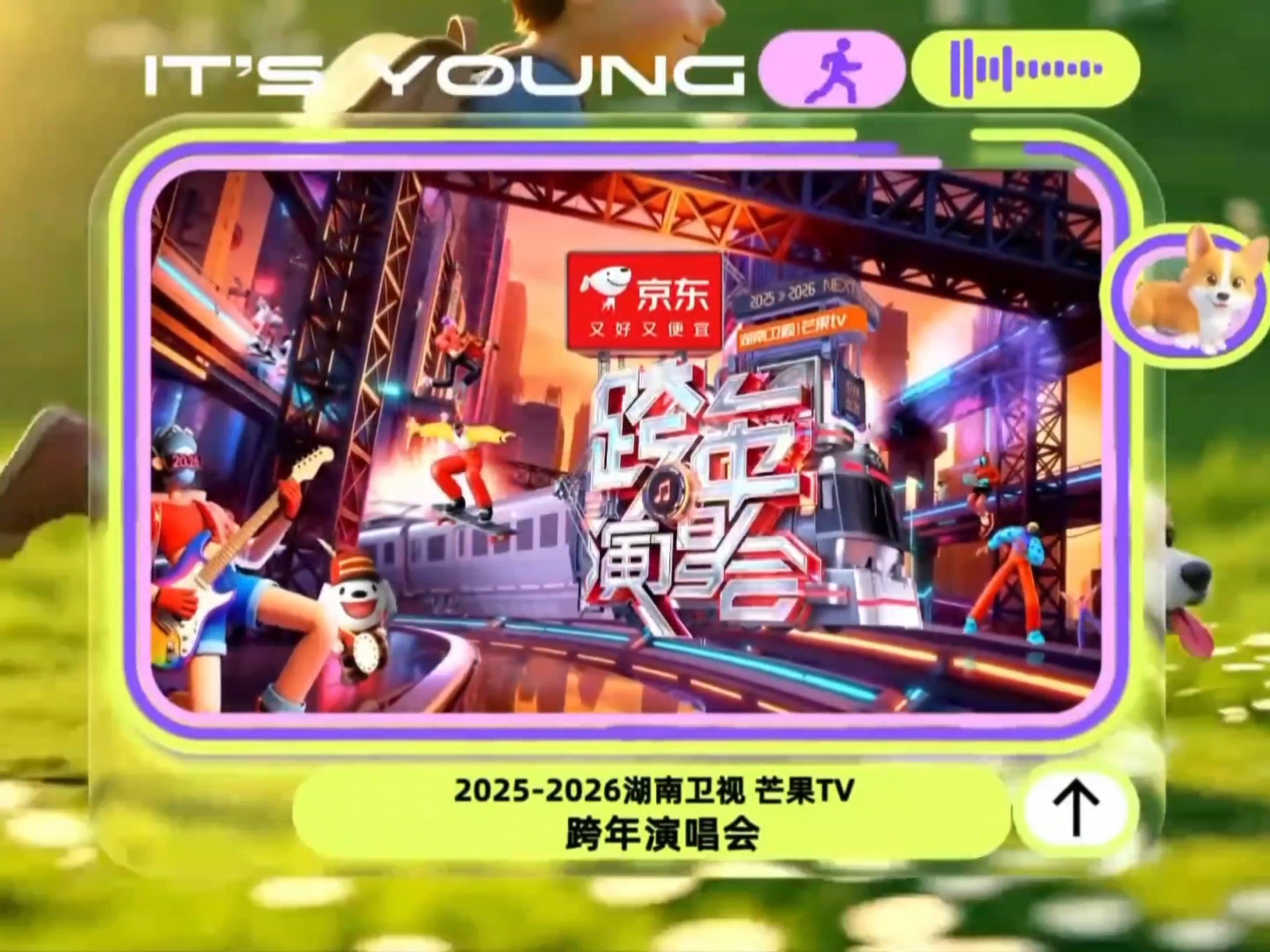 湖南卫视节目预告 20251231 2026湖南卫视新频道包装