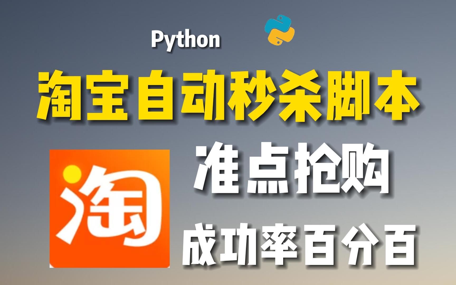 绝对靠谱,Python淘宝秒杀抢购程序,准点定时抢购,有效率100%,亲测有效,附源码!哔哩哔哩bilibili