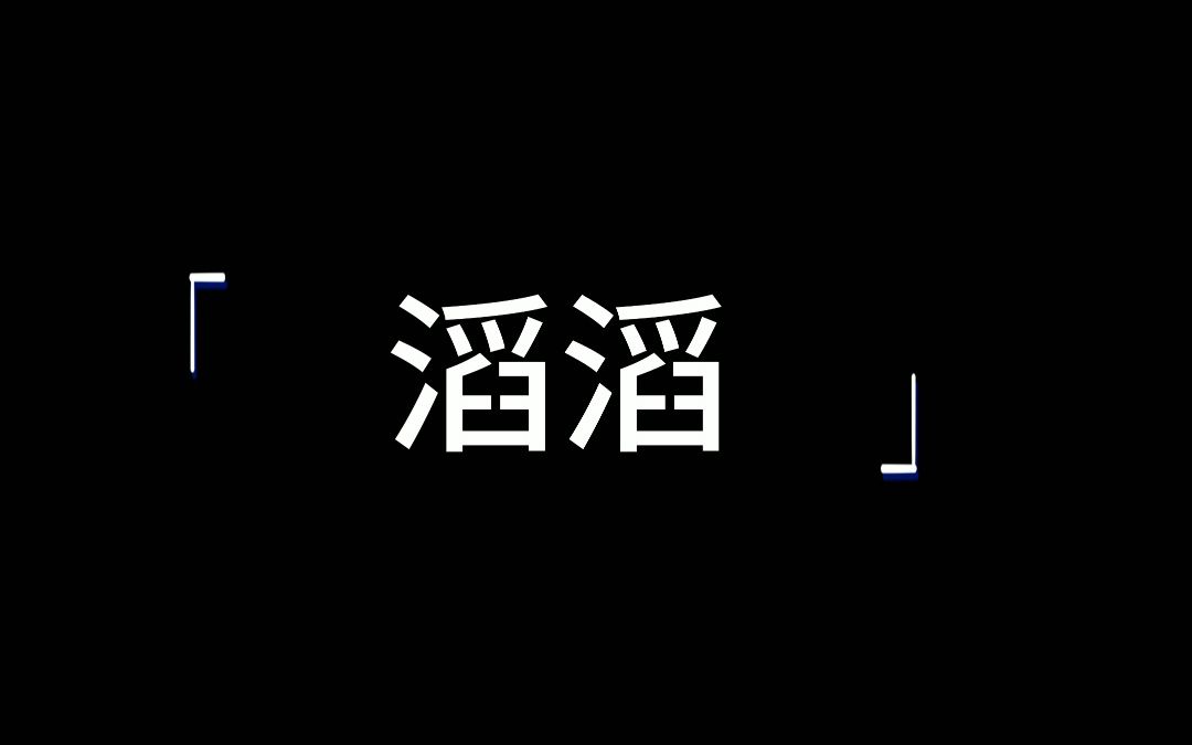 [图]【SQ无损音质】《滔滔》-草东没有派对