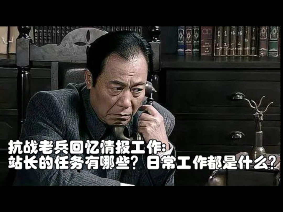 抗战老兵回忆情报工作:站长的任务有哪些?日常工作都是什么?哔哩哔哩bilibili