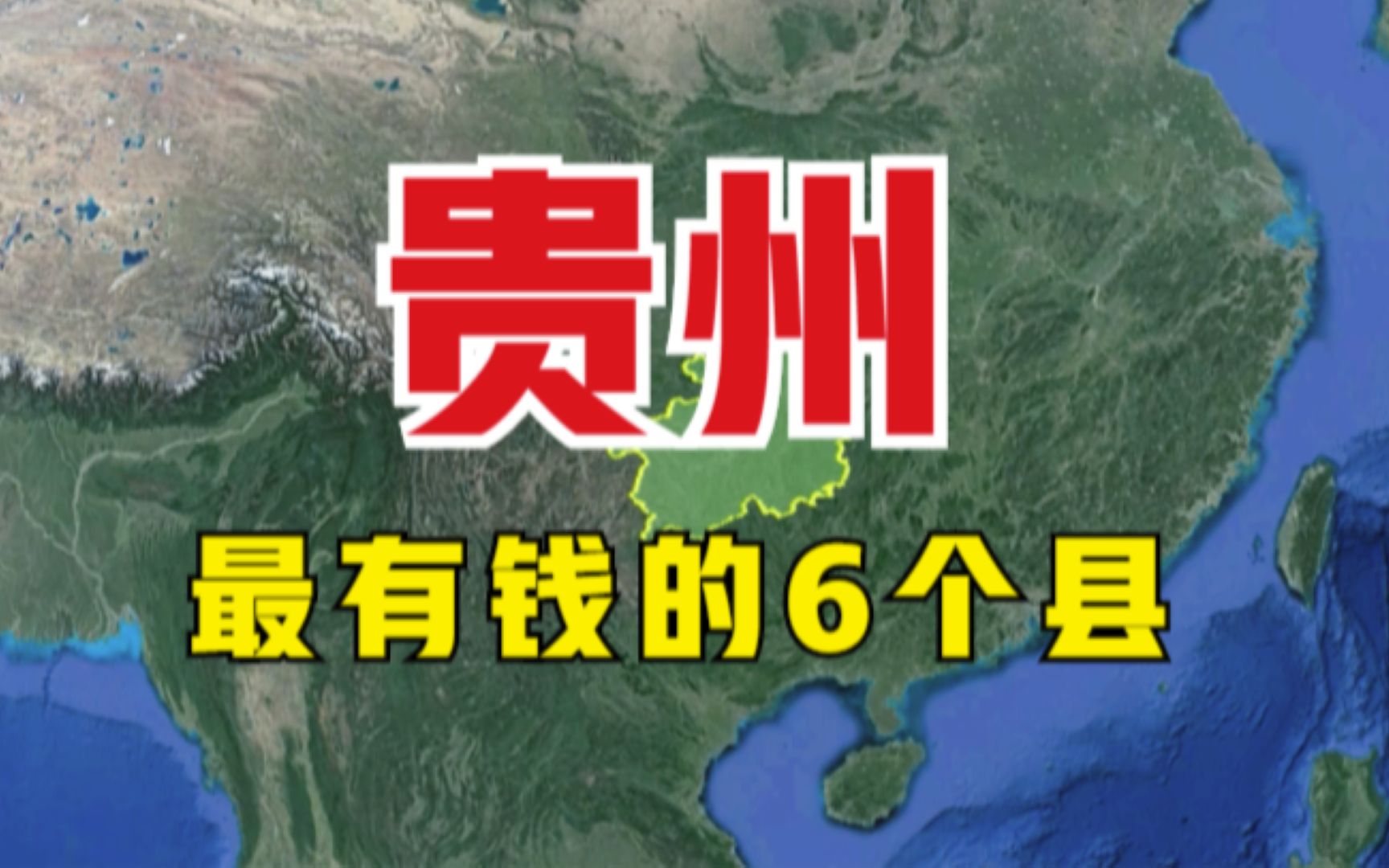 贵州最有钱的6个县,堪称省里的“顶梁柱”,有你的家乡吗?哔哩哔哩bilibili